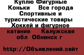  Куплю Фигурные Коньки  - Все города Спортивные и туристические товары » Хоккей и фигурное катание   . Калужская обл.,Обнинск г.